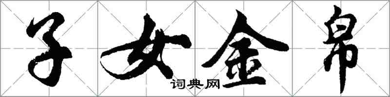 胡問遂子女金帛行書怎么寫