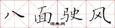 黃華生八面駛風楷書怎么寫