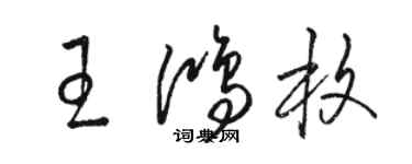 駱恆光王鴻枚草書個性簽名怎么寫