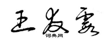 曾慶福王友霞草書個性簽名怎么寫