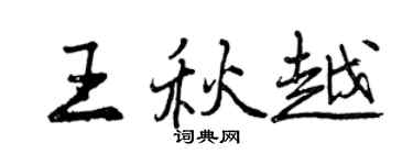 曾慶福王秋越行書個性簽名怎么寫