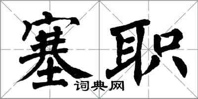 翁闓運塞職楷書怎么寫