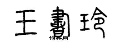 曾慶福王書玲篆書個性簽名怎么寫