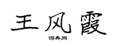 袁強王風霞楷書個性簽名怎么寫