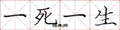 龐中華一死一生楷書怎么寫