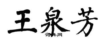 翁闓運王泉芳楷書個性簽名怎么寫