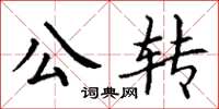 丁謙公轉楷書怎么寫