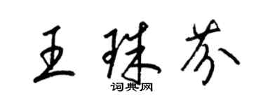 梁錦英王珠芬草書個性簽名怎么寫