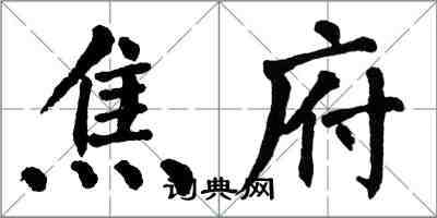 翁闓運焦府楷書怎么寫