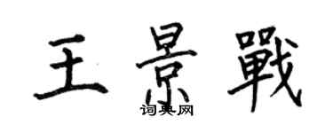 何伯昌王景戰楷書個性簽名怎么寫
