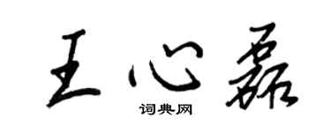 王正良王心磊行書個性簽名怎么寫