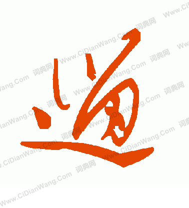 貨篆書書法_貨字書法_篆書字典