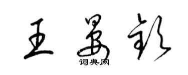 梁錦英王晏欽草書個性簽名怎么寫