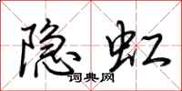 荊霄鵬隱虹行書怎么寫