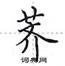 田英章寫的硬筆楷書薺