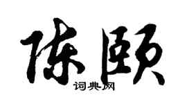 胡問遂陳頤行書個性簽名怎么寫