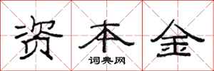 范連陞資本金隸書怎么寫