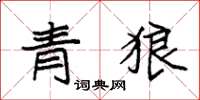 袁強青狼楷書怎么寫