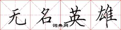 田英章無名英雄楷書怎么寫
