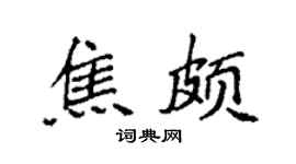 袁強焦頗楷書個性簽名怎么寫