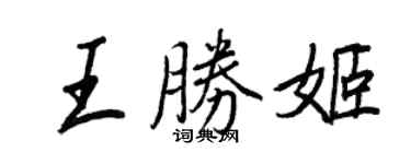 王正良王勝姬行書個性簽名怎么寫