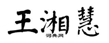 翁闓運王湘慧楷書個性簽名怎么寫