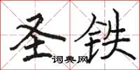 駱恆光聖鐵楷書怎么寫