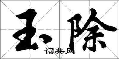 胡問遂玉除行書怎么寫