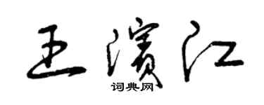 曾慶福王濱江草書個性簽名怎么寫