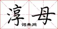 荊霄鵬淳母楷書怎么寫