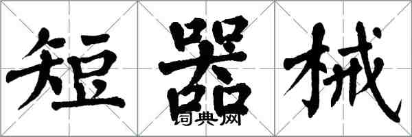 翁闓運短器械楷書怎么寫