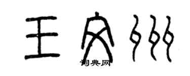 曾慶福王文州篆書個性簽名怎么寫