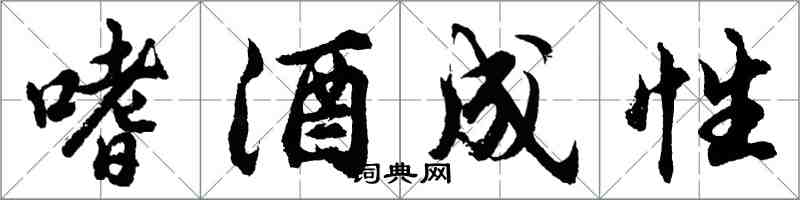 胡問遂嗜酒成性行書怎么寫