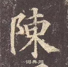 顏真卿多寶塔碑中陳的寫法