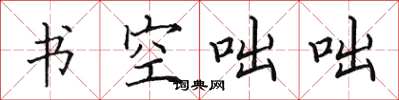 田英章書空咄咄楷書怎么寫