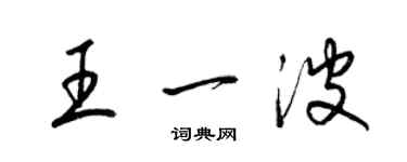 梁錦英王一波草書個性簽名怎么寫