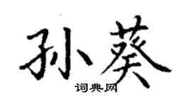 丁謙孫葵楷書個性簽名怎么寫