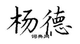 丁謙楊德楷書個性簽名怎么寫