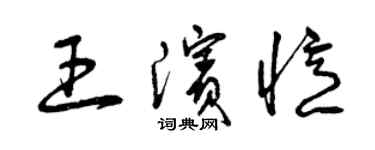 曾慶福王濱憶草書個性簽名怎么寫