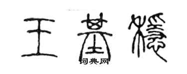 陳聲遠王基穩篆書個性簽名怎么寫