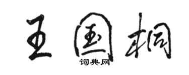 駱恆光王國桐行書個性簽名怎么寫