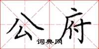 荊霄鵬公府楷書怎么寫