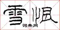 柯春海雪恨隸書怎么寫