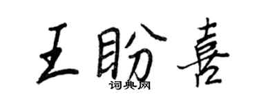 王正良王盼喜行書個性簽名怎么寫