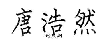 何伯昌唐浩然楷書個性簽名怎么寫