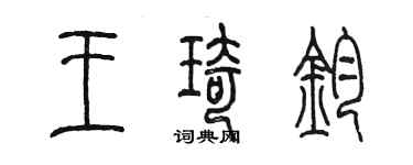陳墨王琦鈞篆書個性簽名怎么寫