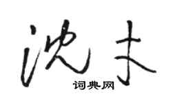 駱恆光沈才草書個性簽名怎么寫