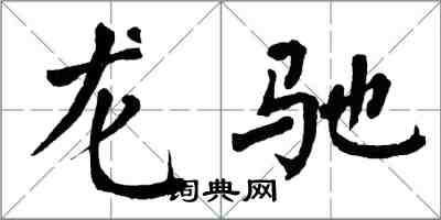 翁闓運龍馳楷書怎么寫