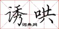 田英章誘哄楷書怎么寫