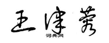 曾慶福王律蓉草書個性簽名怎么寫